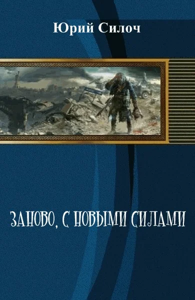 Обложка Заново, с новыми силами (СИ)
