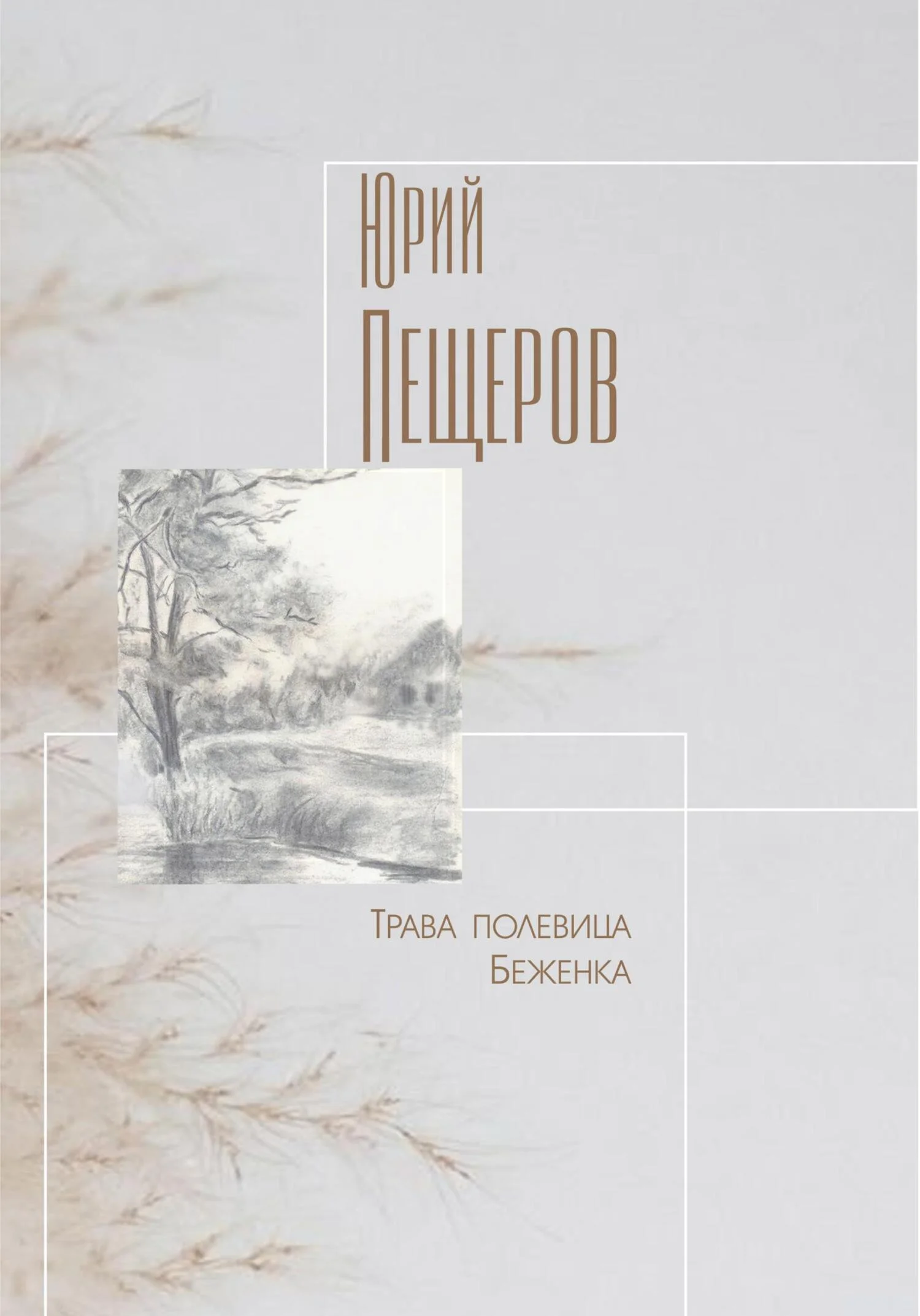 Обложка Трава полевица