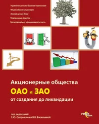 Обложка Акционерные общества. ОАО и ЗАО. От создания до ликвидации