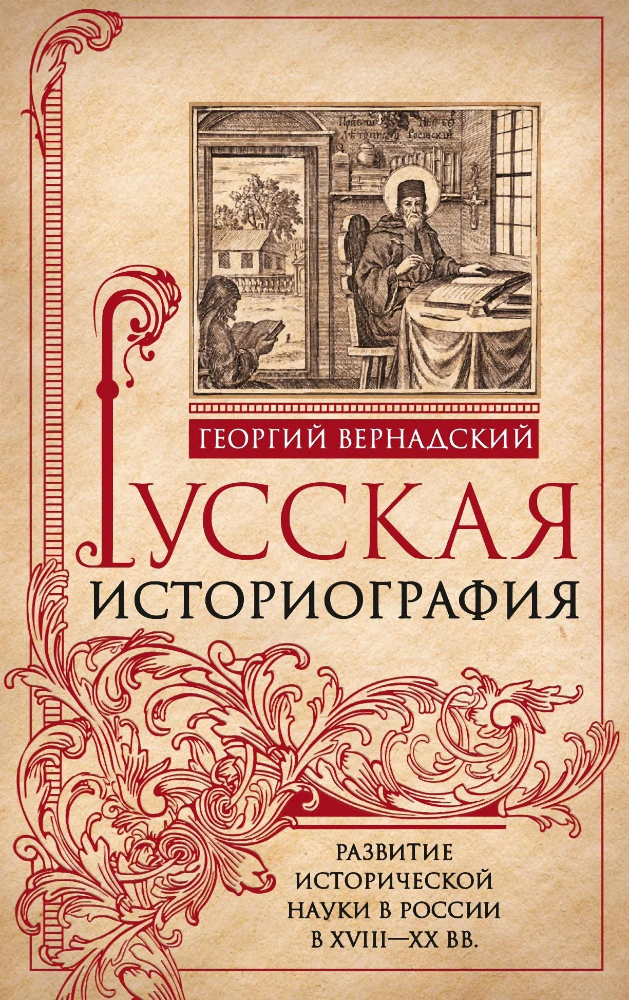 Обложка Русская историография. Развитие исторической науки в России в XVIII—XX вв