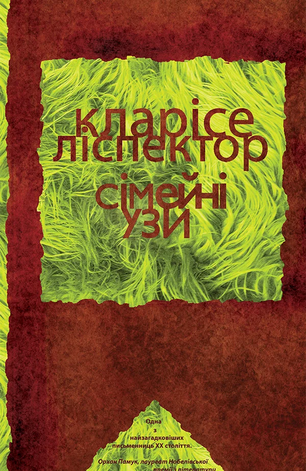 Обложка Сімейні узи