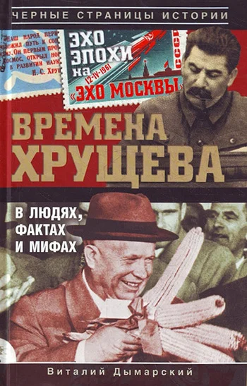 Обложка Времена Хрущева. В людях, фактах и мифах