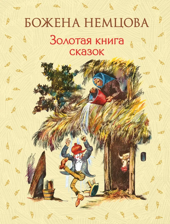 Обложка Золотая книга сказок
