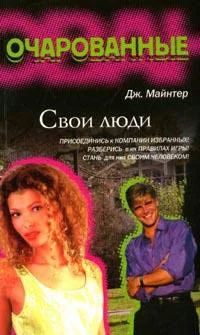 Обложка Свои люди