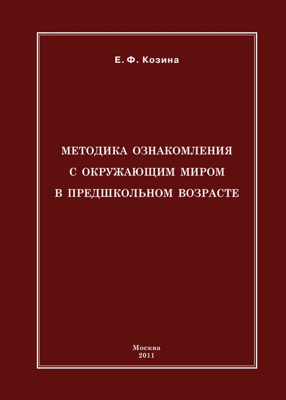Обложка Методика ознакомления с окружающим миром в предшкольном возрасте