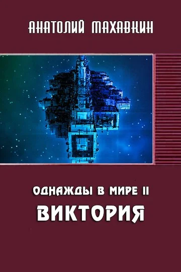 Обложка Виктория