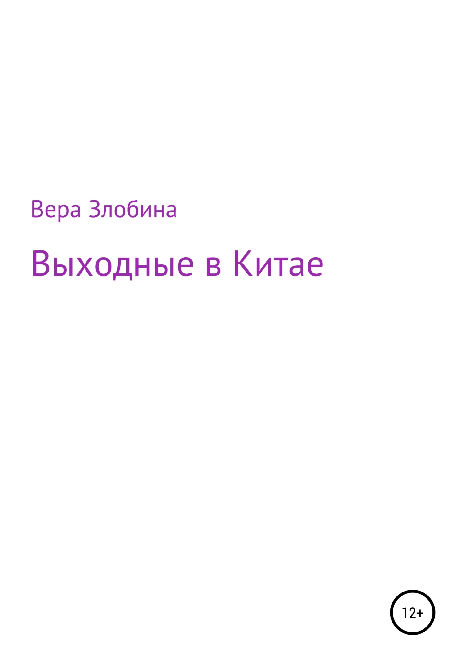 Обложка Выходные в Китае