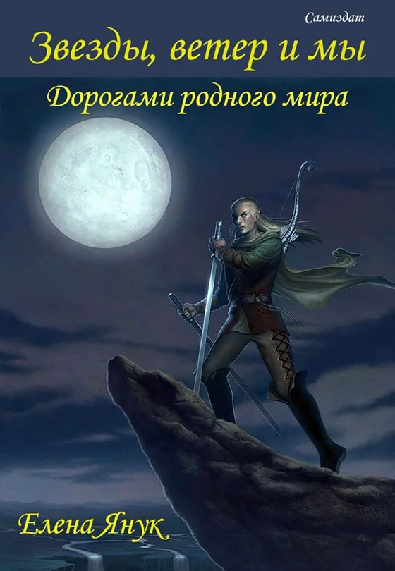 Обложка Дорогами родного мира (СИ)