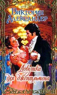 Обложка Ловушка для джентльмена