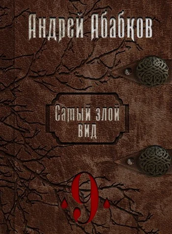 Обложка По колено в крови