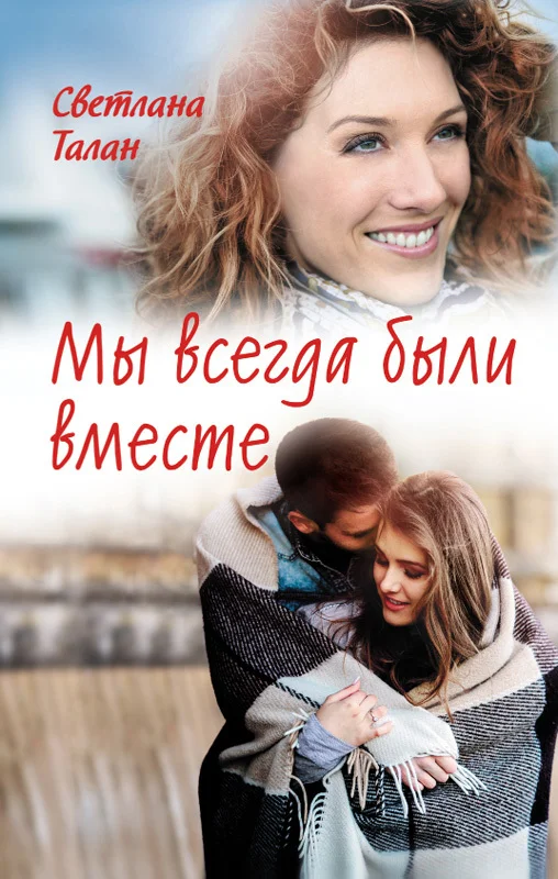 Обложка Мы всегда были вместе