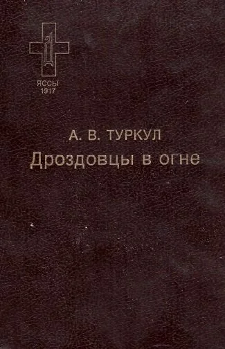 Обложка Дроздовцы в огне