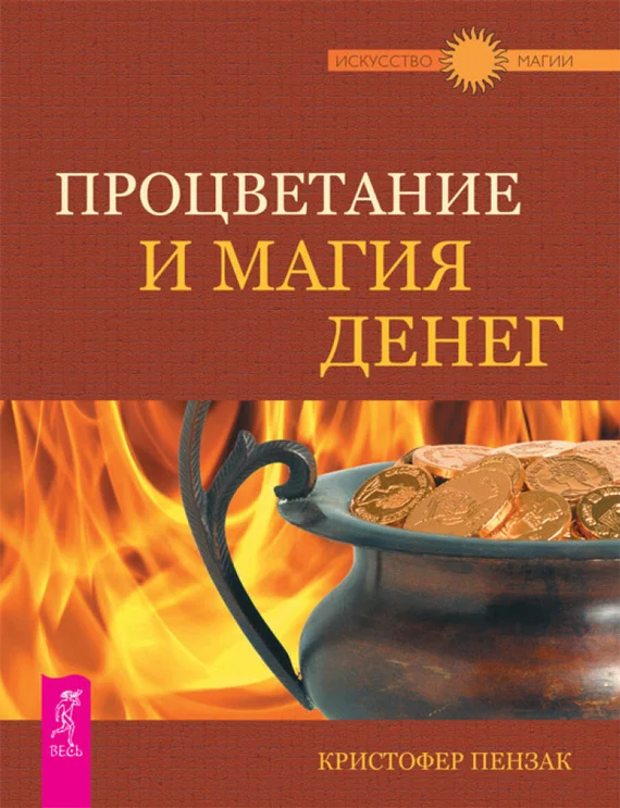 Обложка Процветание и магия денег