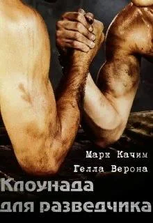 Обложка Клоунада для разведчика