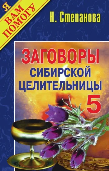 Обложка Заговоры сибирской целительницы. Выпуск 05