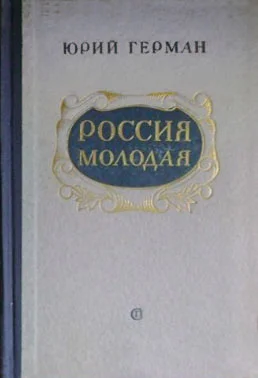 Обложка Россия молодая. Книга 1