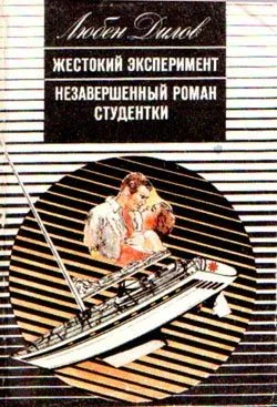 Обложка Жестокий эксперимент