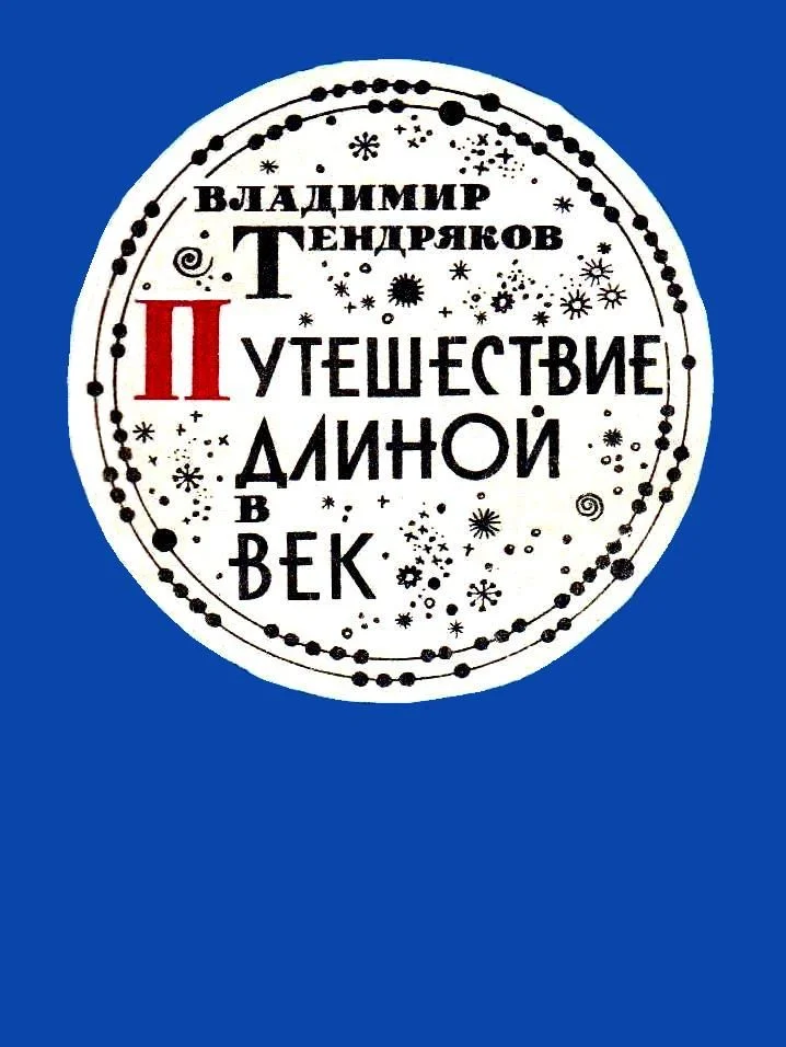 Обложка Путешествие длиной в век