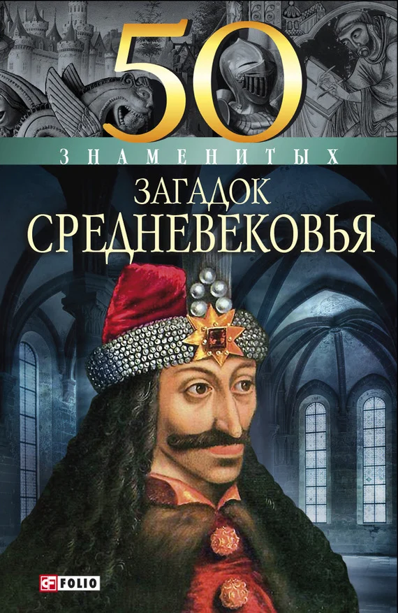 Обложка 50 знаменитых загадок Средневековья