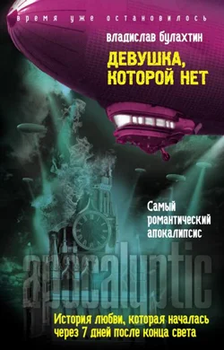Обложка Девушка, которой нет