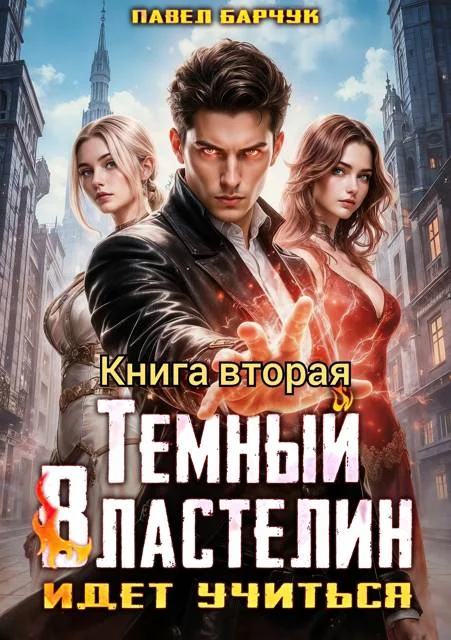 Обложка Темный Властелин идет учиться. Том  2