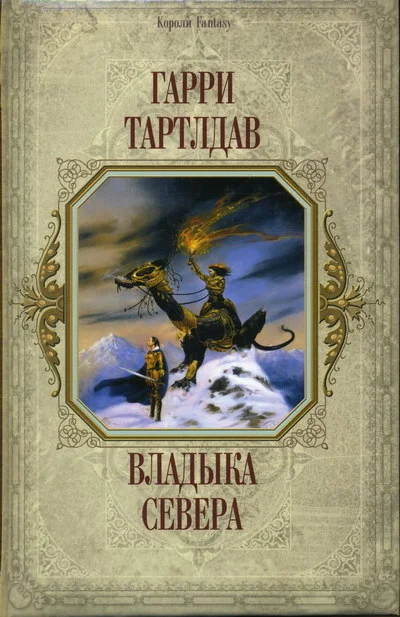 Обложка Владыка Севера