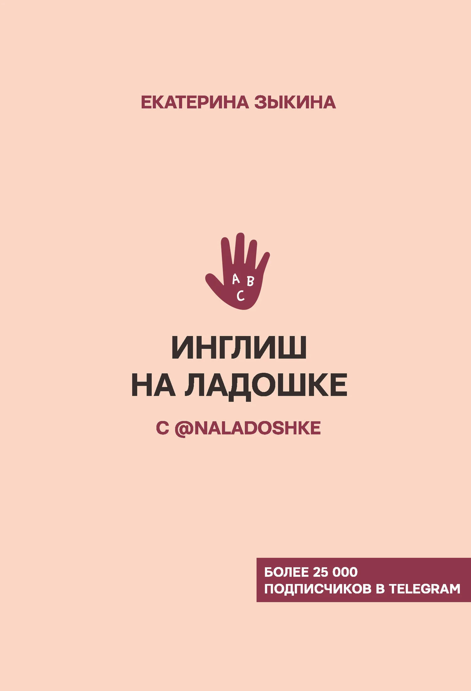 Обложка Инглиш на ладошке с @naladoshke