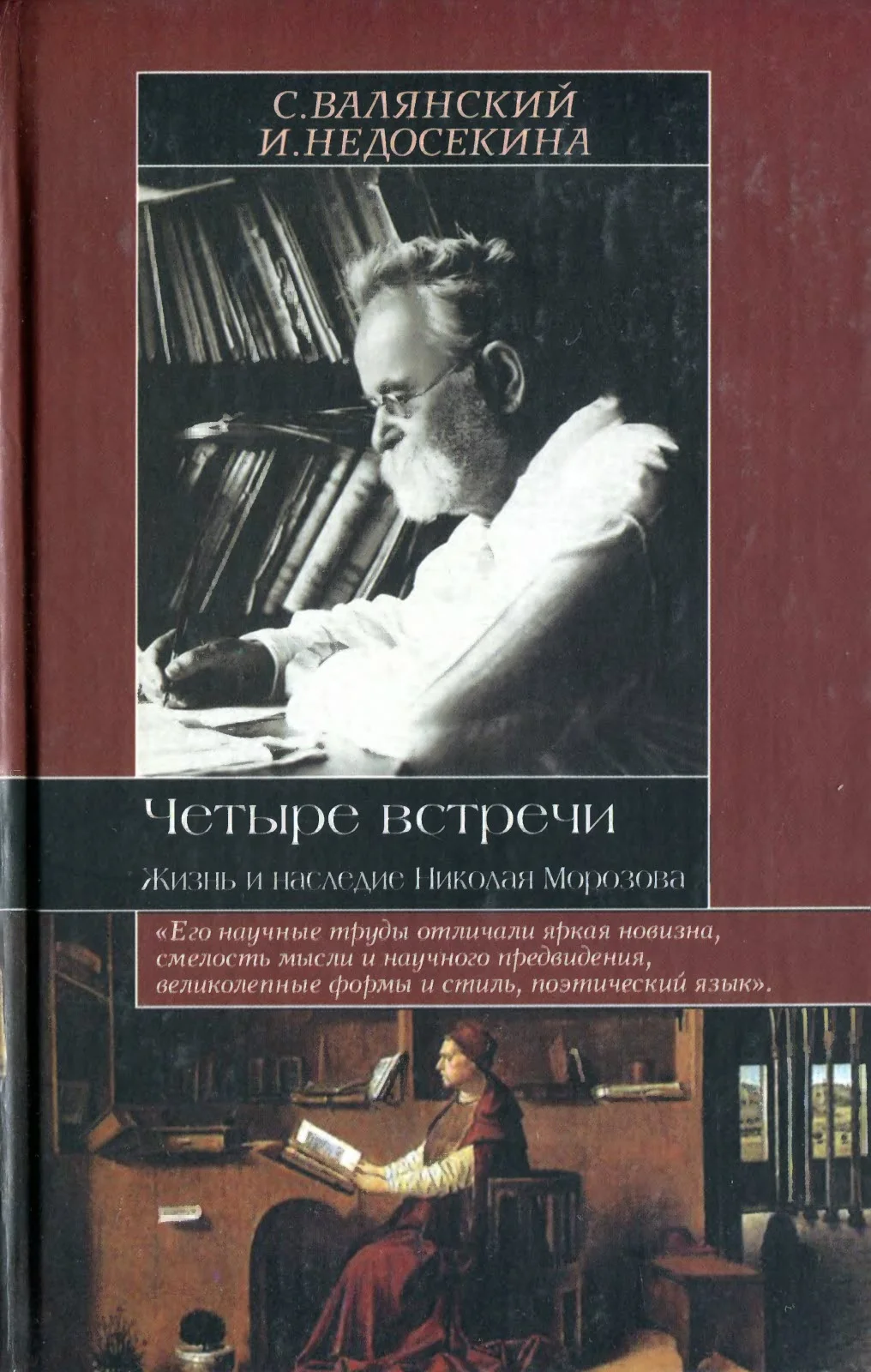 Обложка Четыре встречи. Жизнь и наследие Николая Морозова