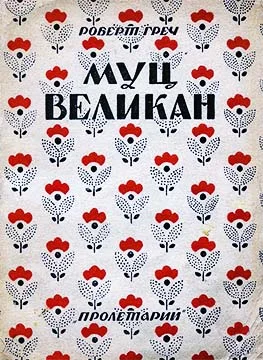 Обложка Муц-Великан