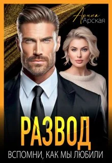 Обложка Развод. Вспомни, как мы любили