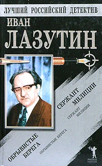 Обложка Сержант милиции. Обрывистые берега