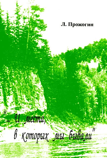 Обложка «...И места, в которых мы бывали»