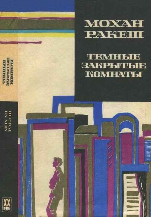 Обложка Темные закрытые комнаты