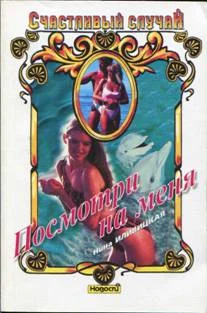 Обложка Посмотри на меня