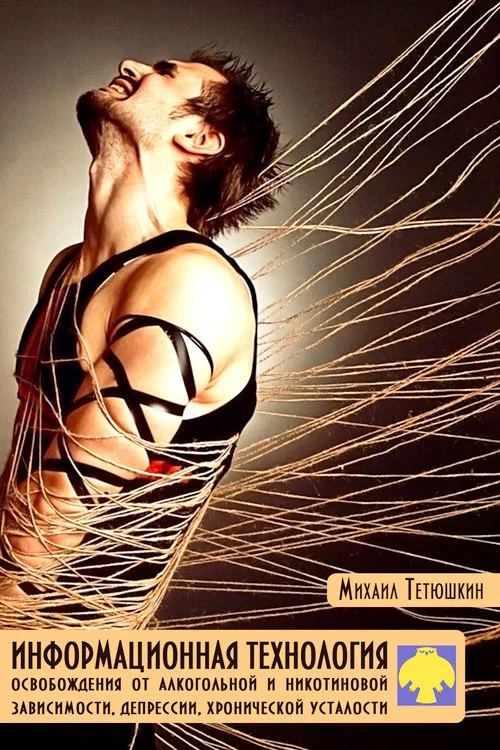 Обложка Информационная технология освобождения от алкогольной и никотиновой зависимости, депрессии, хронической усталости