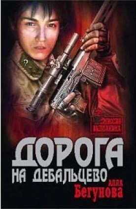 Обложка Дорога на Дебальцево