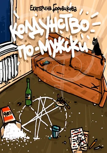 Обложка Колдунство по-мужски