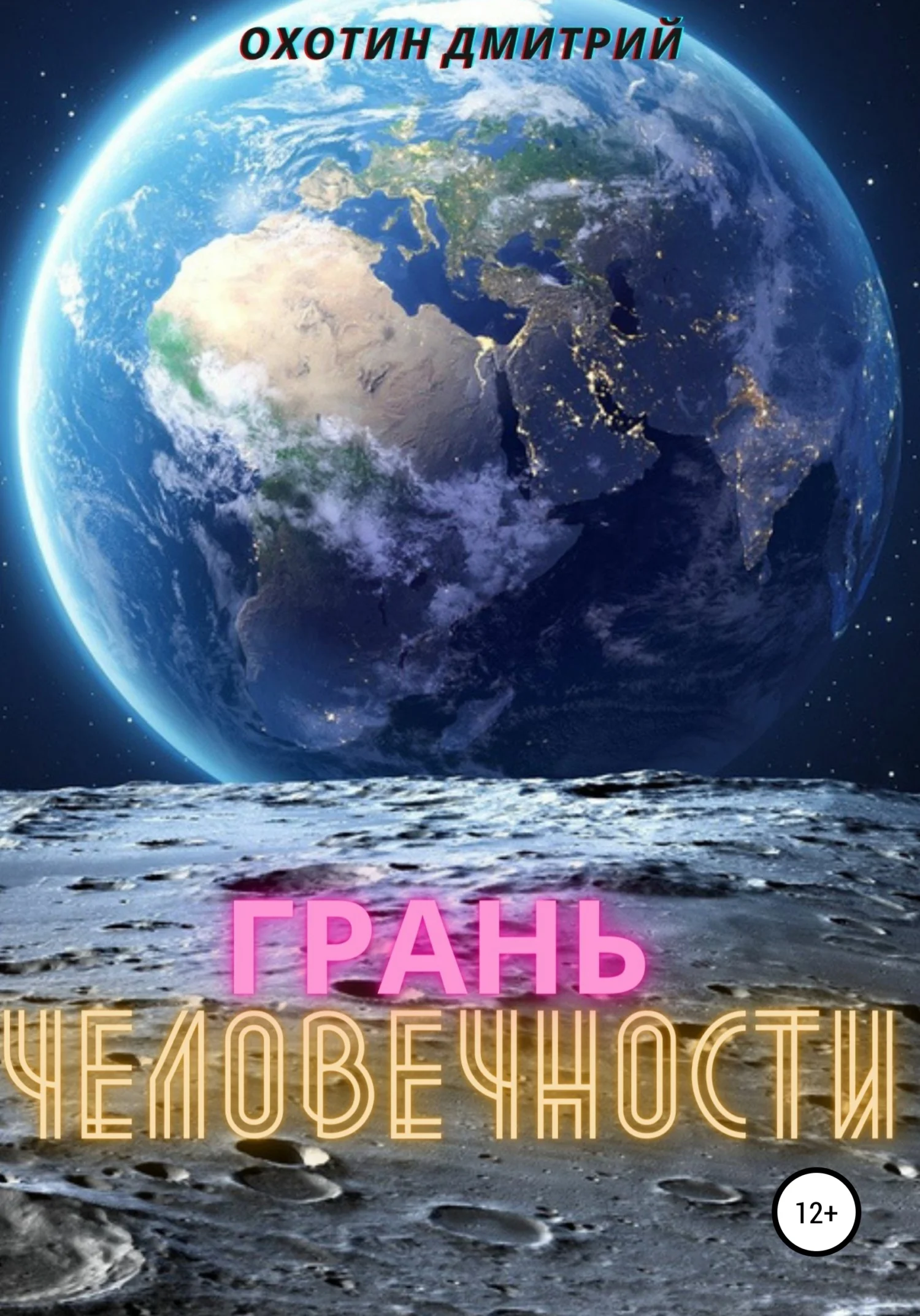 Обложка Грань человечности