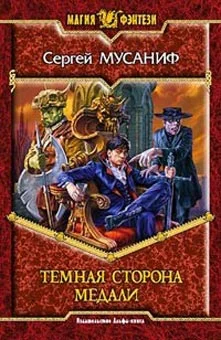Обложка Темная сторона медали