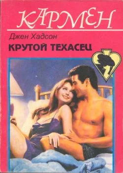 Обложка Крутой техасец