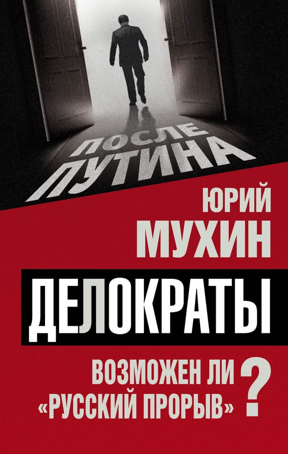 Обложка Делократы. Возможен ли «русский прорыв»?