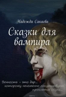 Обложка Сказки для вампира
