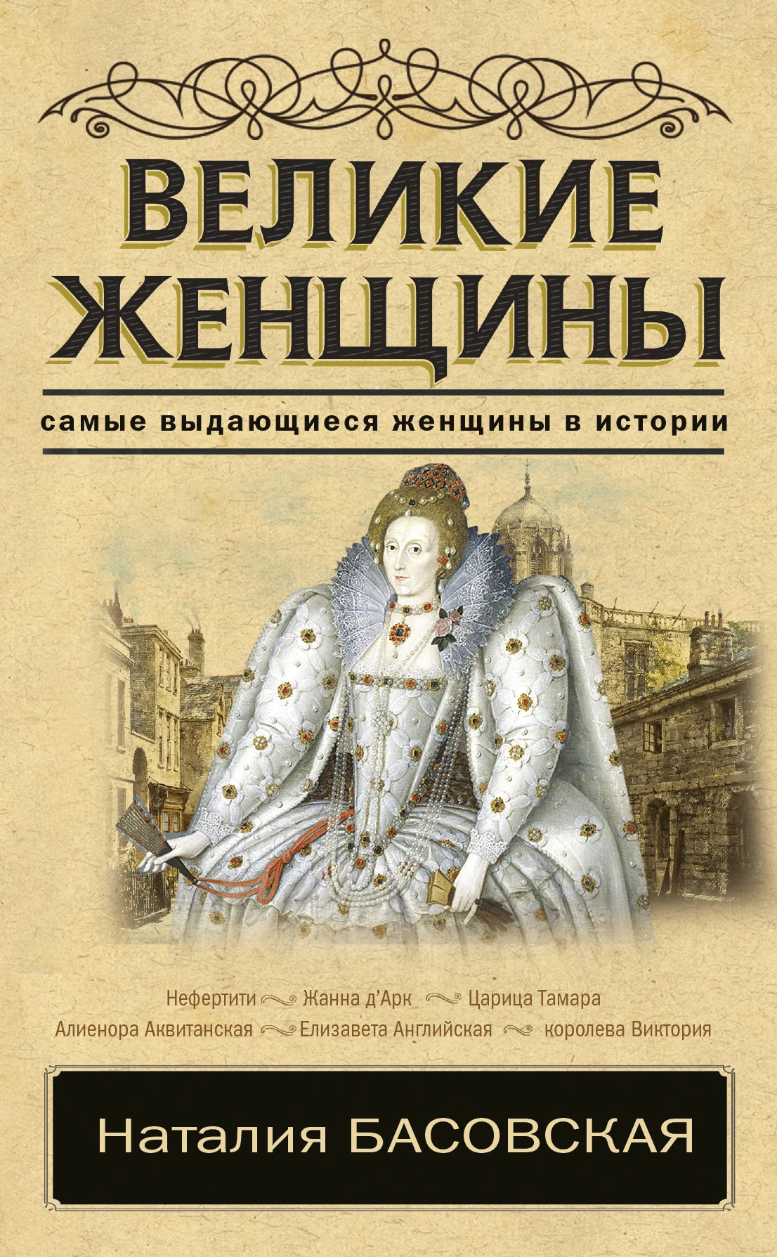 Обложка Великие женщины