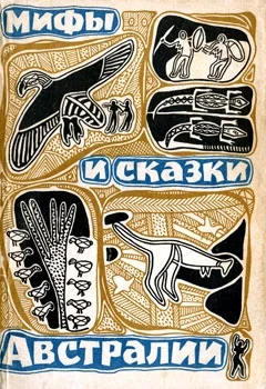 Обложка Мифы и сказки Австралии