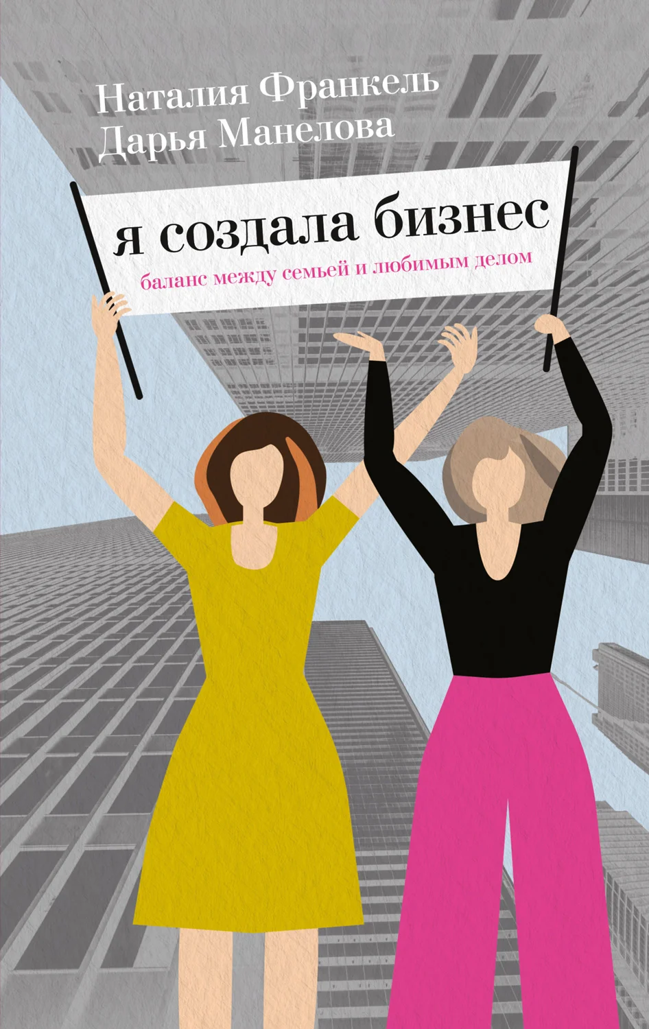 Обложка Я создала бизнес. Баланс между семьей и любимым делом