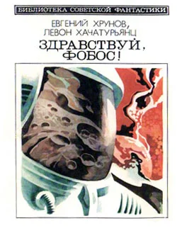 Обложка Здравствуй, Фобос!