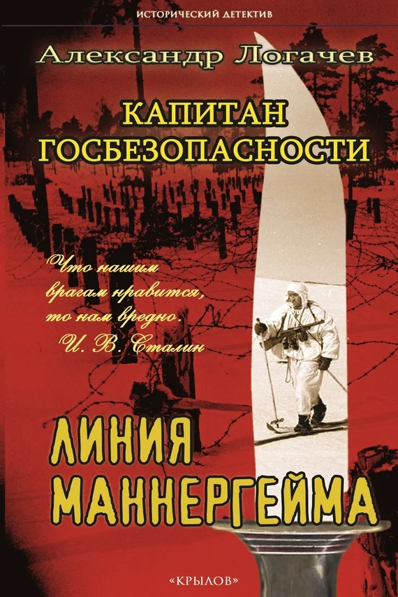 Обложка Капитан госбезопасности. Линия Маннергейма