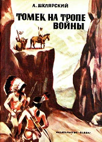 Обложка Томек на тропе войны