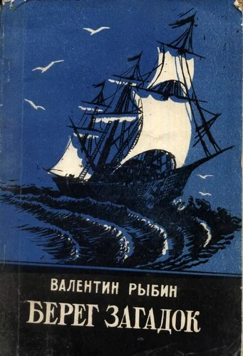 Обложка Берег загадок