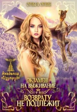 Обложка Экзамен на выживание. Возврату не подлежит